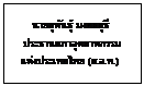 กล่องข้อความ: นายสุพันธุ์ มงคลสุธี ประธานสภาอุตสาหกรรมแห่งประเทศไทย (ส.อ.ท.)