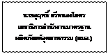 กล่องข้อความ: นายอุฤทธิ์ ศรีหนองโคตร เลขาธิการสำนักงานมาตรฐานผลิตภัณฑ์อุตสาหกรรม (สมอ.)