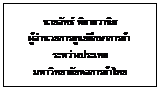 กล่องข้อความ: นายอัทธ์ พิศาลวานิช ผู้อำนวยการศูนย์ศึกษาการค้าระหว่างประเทศ   มหาวิทยาลัยหอการค้าไทย  